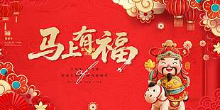 馬年到福氣繞馬上有福紅色節(jié)日展板