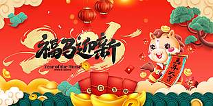 恭賀新春福馬迎新中國風馬年展板設計