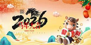 2026馬年大吉國潮風C4d元素展板設計