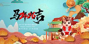 立體中國風馬年大吉2026節日展板