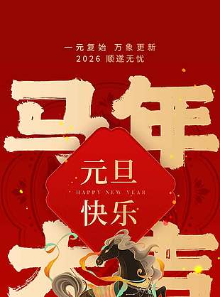馬年大吉新年快樂元旦節日海報
