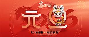 躍馬揚鞭福啟新程元旦節(jié)日海報