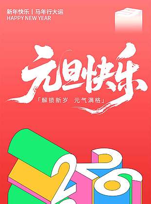 解鎖新歲元氣滿格元旦節日海報