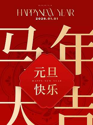 馬年元旦順遂無憂節日活動海報