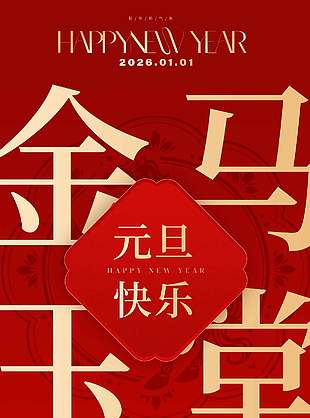 元旦快樂金玉馬堂節日活動海報
