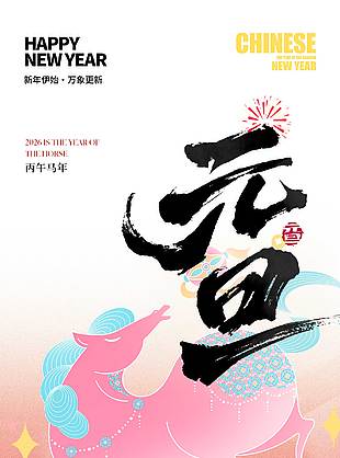 丙午馬年如意吉祥元旦節日海報