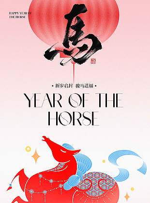 馬攜福至全家團圓元旦節日海報