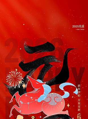 新年伊始萬象更新馬年元旦海報