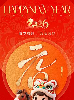 馬年元旦共赴美好節日活動海報