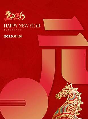 元旦快樂共赴新年節日活動海報