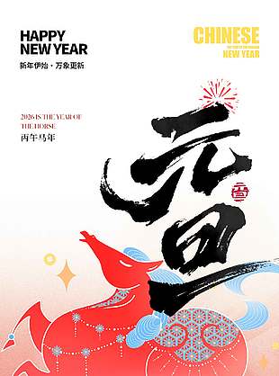 紅色時尚大氣馬年元旦節日海報