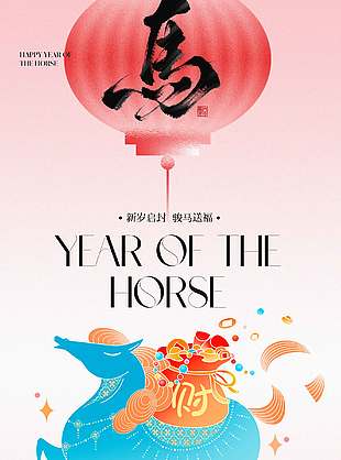 駿馬送福元旦快樂節(jié)日活動(dòng)海報(bào)