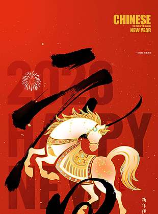 策馬奔騰元旦快樂節日活動海報