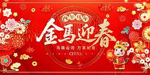 丙午馬年金馬迎春節日宣傳中國風展板設計