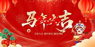 馬年大吉闔家團圓簡約中國風2026展板