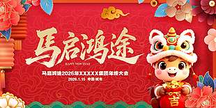 馬啟鴻途2026企業公司年終大會活動展板