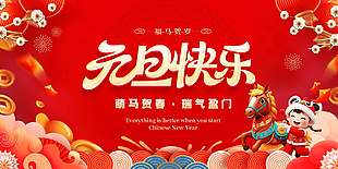 福馬賀歲元旦快樂中國風紅色背景展板