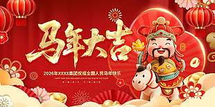 馬年大吉2026公司集團新年展板設計