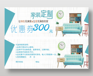 家裝定制裝飾300優(yōu)惠代金券
