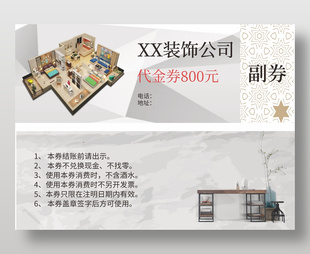 中式簡約裝飾公司裝修代金優惠券