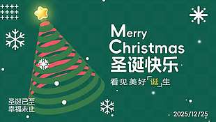 圣誕已至幸福未止節(jié)日活動展板