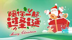 陪你一起過圣誕節日活動展板