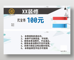 裝飾裝修家裝100元代金券