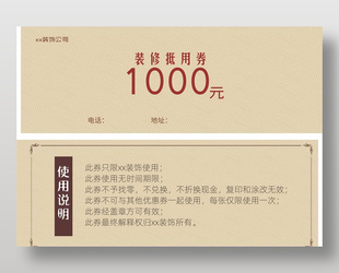簡約裝飾公司裝修抵用券卡券設計