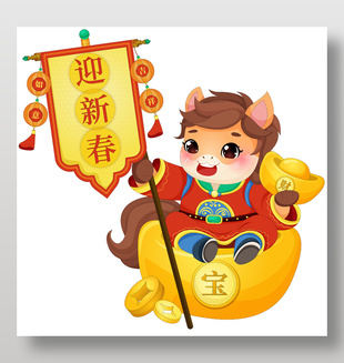 小馬駒捧元寶迎新春節(jié)日插畫