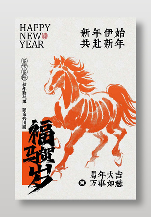 馬年大吉萬事如意春節(jié)節(jié)日海報(bào)