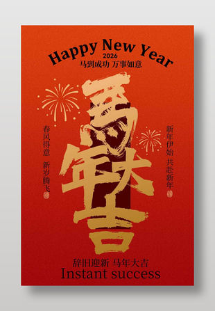 辭舊迎新馬年新春賀歲節日海報