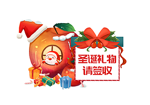 圣誕節禮物請簽收節日插畫