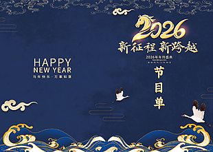 公司跨年晚會節目宣傳單