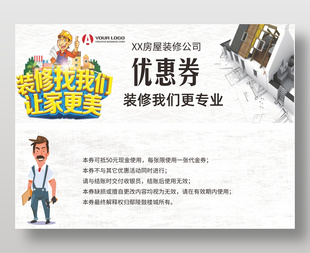 房屋裝修公司通用代金優惠券設計