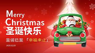 圣誕快樂幸福未止節(jié)日活動展板