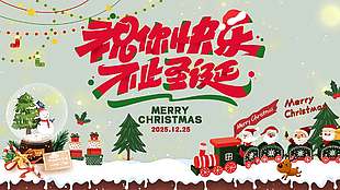 祝你快樂不止圣誕節(jié)日活動展板