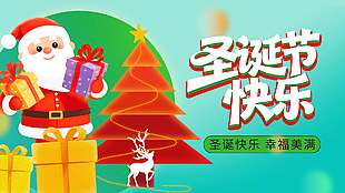 圣誕快樂幸福美滿節(jié)日活動展板