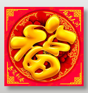 福滿人間恭賀新春節日設計