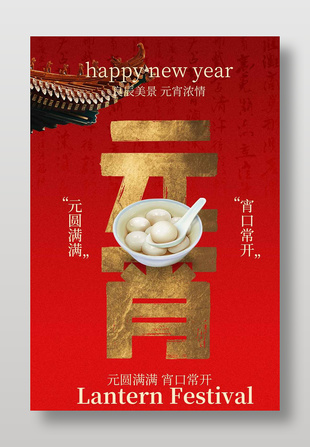 元圓滿滿宵口常開元宵節節日海報