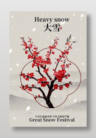 冬日飄雪梅花綻放大雪節氣海報