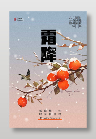 霜降柿子紅傳統節氣文化海報