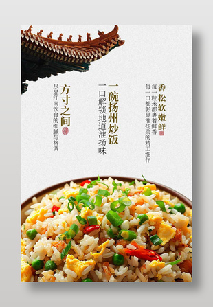 傳統風味揚州炒飯美食海報