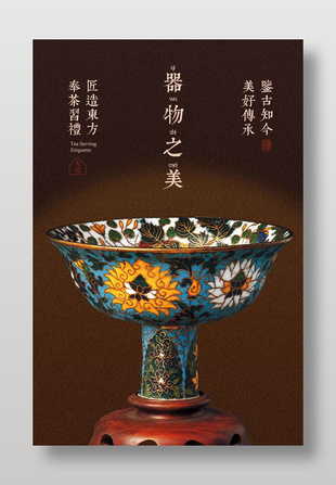 精美琺瑯彩藝術瓷碗宣傳海報