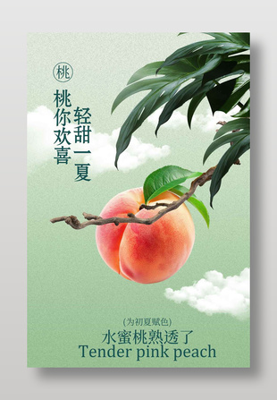 夏季水蜜桃輕甜一夏水果海報