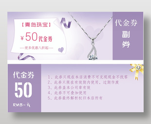 珠寶首飾50元代金券設計