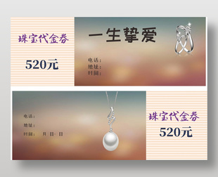 一生摯愛珠寶首飾520元代金券設計