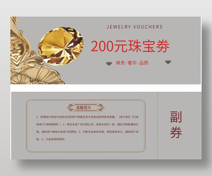 尊貴奢華品質200元珠寶券設計
