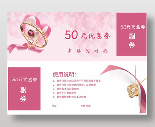 粉色簡約大氣珠寶首飾50元代金券設計