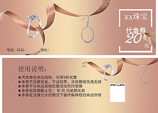 珠寶首飾代金券20元設計