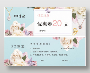 情定終身珠寶首飾20元優惠券設計